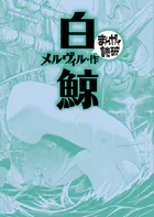白鯨 （まんがで読破）
