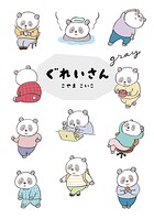 ぐれいさん 1