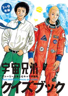 宇宙兄弟クイズブック ストーリーを楽しむキャラ問題集