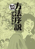 方法序説（まんがで読破） 1