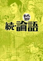 続・論語（まんがで読破） 1