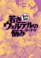 若きウェルテルの悩み（まんがで読破） 1