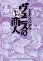 ヴェニスの商人（まんがで読破） 1