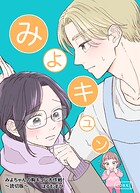 みよちゃんの胸キュン大作戦！〜読切版〜（単話）