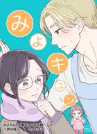 みよちゃんの胸キュン大作戦！〜読切版〜（単話）