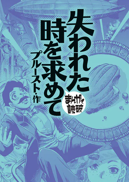 失われた時を求めて （まんがで読破）