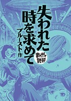 失われた時を求めて (まんがで読破)