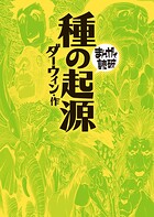 種の起源 （まんがで読破） 1