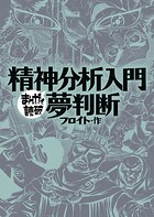 精神分析入門・夢判断 （まんがで読破）