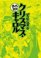 クリスマス・キャロル （まんがで読破） 1