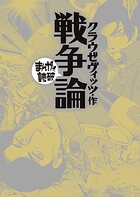 戦争論 （まんがで読破）