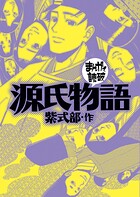 源氏物語 （まんがで読破）