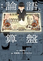 漫画 論語と算盤 1