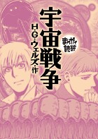 宇宙戦争（まんがで読破） 1