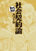 社会契約論 （まんがで読破） 1