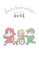 傘のさし方がわからない【電子特典付】（文庫版）