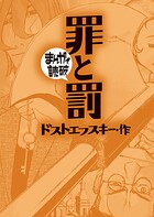 罪と罰（まんがで読破） 1