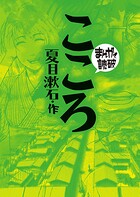 こころ（まんがで読破） 1