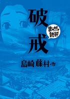 破戒（まんがで読破） 1