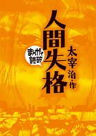 人間失格（まんがで読破） 1