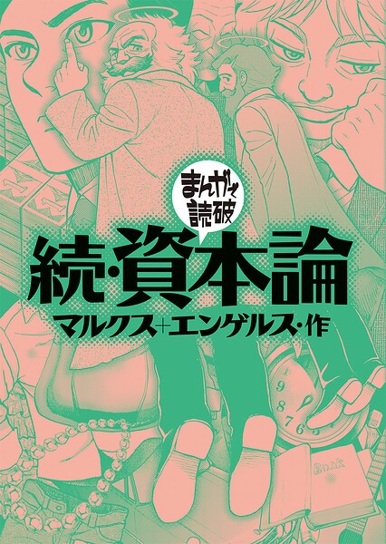 続・資本論（まんがで読破）