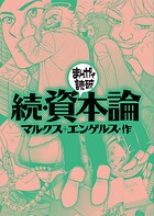 続・資本論（まんがで読破）