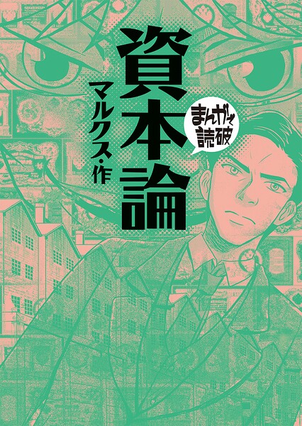 資本論（まんがで読破）