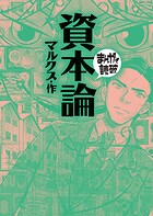 資本論（まんがで読破）