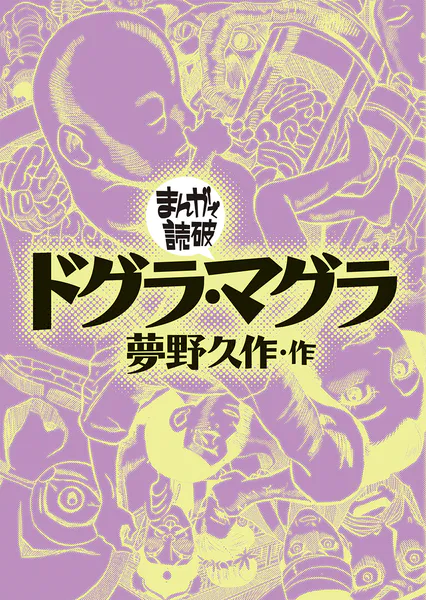 ドグラ・マグラ（まんがで読破）