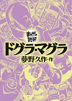 ドグラ・マグラ(まんがで読破)