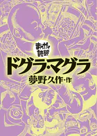 まんがで読破