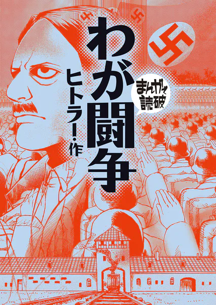 わが闘争（まんがで読破）