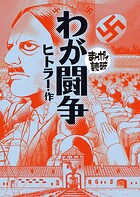わが闘争(まんがで読破)