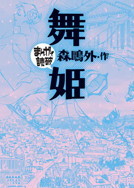 舞姫（まんがで読破）
