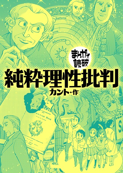 純粋理性批判（まんがで読破） 1