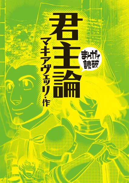 君主論（まんがで読破）