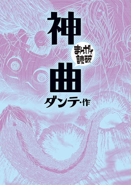 神曲（まんがで読破） 1