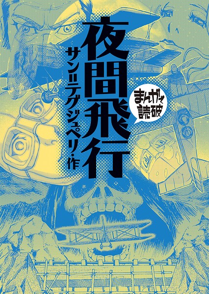 夜間飛行（まんがで読破） 1