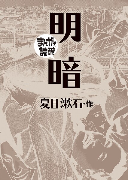 明暗（まんがで読破） 1