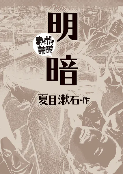 明暗（まんがで読破）