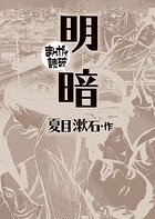 明暗（まんがで読破）