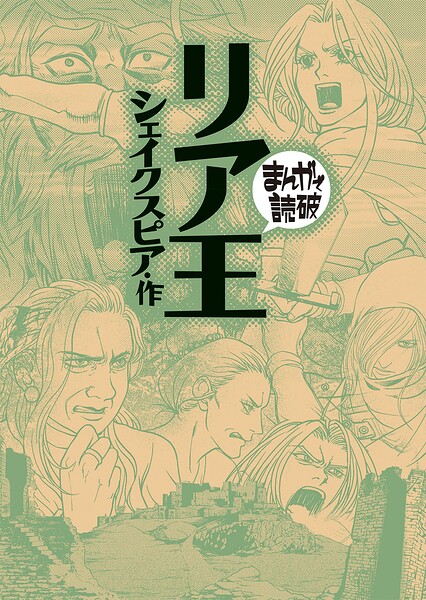 リア王（まんがで読破） 1