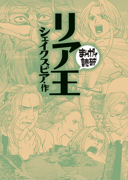 リア王（まんがで読破）