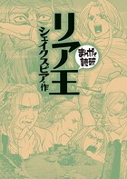 リア王（まんがで読破）