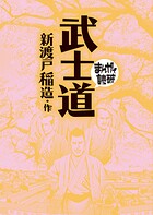 武士道（まんがで読破）