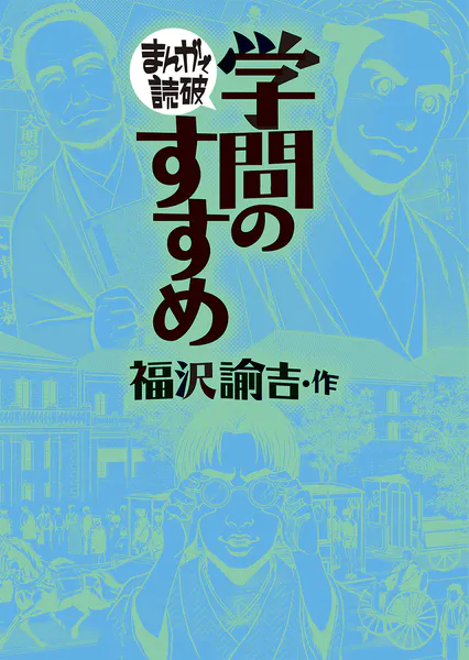 学問のすすめ（まんがで読破）
