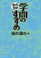 学問のすすめ（まんがで読破） 1