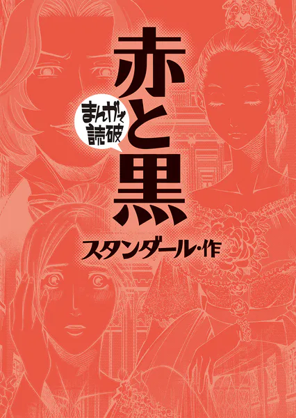 赤と黒（まんがで読破）