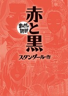 赤と黒（まんがで読破）