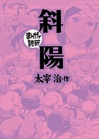 斜陽（まんがで読破）